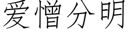 愛憎分明 (仿宋矢量字庫)