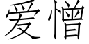 愛憎 (仿宋矢量字庫)