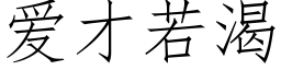 爱才若渴 (仿宋矢量字库)