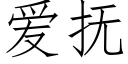 愛撫 (仿宋矢量字庫)