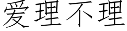 愛理不理 (仿宋矢量字庫)