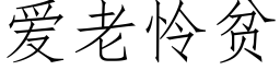 愛老憐貧 (仿宋矢量字庫)