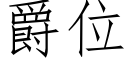 爵位 (仿宋矢量字库)