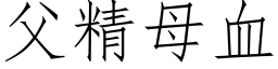 父精母血 (仿宋矢量字庫)