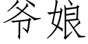 爺娘 (仿宋矢量字庫)