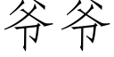 爷爷 (仿宋矢量字库)