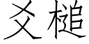 爻槌 (仿宋矢量字库)