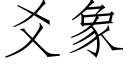 爻象 (仿宋矢量字庫)