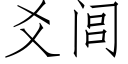 爻闾 (仿宋矢量字库)