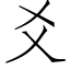 爻 (仿宋矢量字庫)