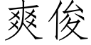 爽俊 (仿宋矢量字庫)