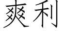 爽利 (仿宋矢量字庫)