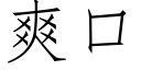 爽口 (仿宋矢量字庫)