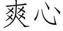 爽心 (仿宋矢量字庫)