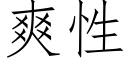 爽性 (仿宋矢量字庫)