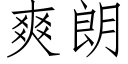 爽朗 (仿宋矢量字庫)