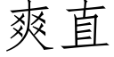 爽直 (仿宋矢量字庫)