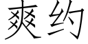 爽約 (仿宋矢量字庫)