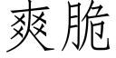 爽脆 (仿宋矢量字库)