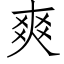 爽 (仿宋矢量字库)