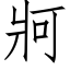 牁 (仿宋矢量字庫)