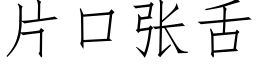 片口张舌 (仿宋矢量字库)