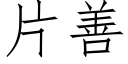 片善 (仿宋矢量字庫)