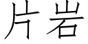 片岩 (仿宋矢量字库)