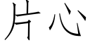 片心 (仿宋矢量字库)