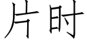 片时 (仿宋矢量字库)