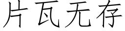 片瓦无存 (仿宋矢量字库)