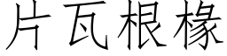 片瓦根椽 (仿宋矢量字庫)