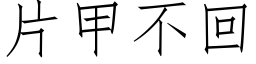 片甲不回 (仿宋矢量字库)