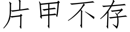 片甲不存 (仿宋矢量字库)