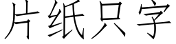 片紙隻字 (仿宋矢量字庫)