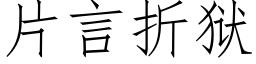 片言折獄 (仿宋矢量字庫)