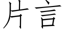 片言 (仿宋矢量字库)