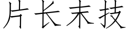 片长末技 (仿宋矢量字库)