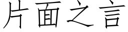 片面之言 (仿宋矢量字庫)