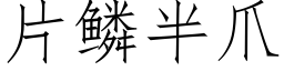 片鳞半爪 (仿宋矢量字库)