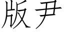 版尹 (仿宋矢量字庫)