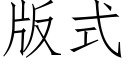 版式 (仿宋矢量字庫)