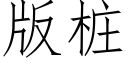 版桩 (仿宋矢量字库)