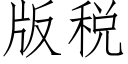 版税 (仿宋矢量字库)