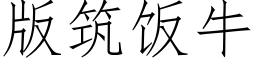 版築飯牛 (仿宋矢量字庫)