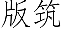 版築 (仿宋矢量字庫)