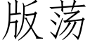 版荡 (仿宋矢量字库)