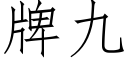 牌九 (仿宋矢量字库)