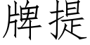 牌提 (仿宋矢量字库)