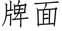 牌面 (仿宋矢量字庫)